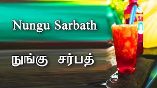 நுங்கு சர்பத் | Nungu Sarbath