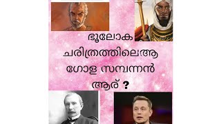 world richest men in history | ഭൂലോക ചരിത്രത്തിലെ ആഗോള സമ്പന്നരുടെ പട്ടിക  #generalknowledge #world