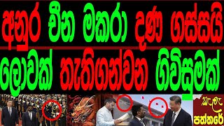 අනුර චීන මකරා දණ ගස්සයි ලොවක් තැති ගන්වන ගිවිසුමක්.kalapaththare/කැලෑ පත්තරේ