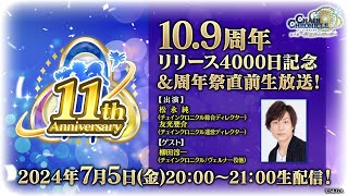 チェインクロニクル「10.9周年！リリース4000日記念！周年祭直前生放送！」