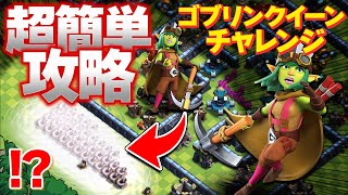 簡単攻略法!! クラクラ世界一が教えるゴブリンクイーンチャレンジ!!【クラクラ】