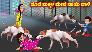 ಸೊಸೆ ಮಕ್ಕಳ ಮೇಲೆ ನಾಯಿ ದಾಳಿ  Atte Vs Sose | Kannada stories | Stories in Kannada | Anamika TV Kannada