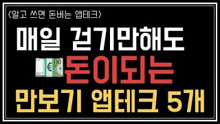 만보기앱테크 Best5 지니어트 슈퍼워크 머니워크 가치워크 캐시파이