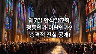 제 7일 안식일 교회가 이단인 이유는 ???