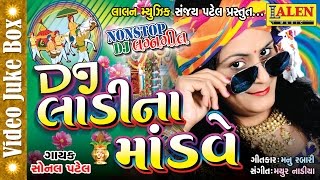 DJ LAADI NA MANDAVE | SONAL PATEL | DJ MARRIAGE SONG | FULL HD VIDEO | LALEN MUSIC