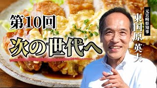 【第10回】若い世代へメッセージ