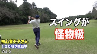 急成長中の初心者モタさんに事件発生！？１００切り挑戦ラウンドVol.2