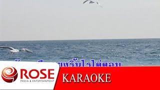 พรพี่ - สุเทพ วงศ์กำแหง (KARAOKE)