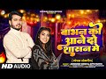 #Video #अभिषेक सिंह | बाभन को आने दो शासन मे | #Abhishek Singh, #Appi Parthi | Bhojpuri Song