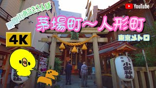 【4K】駅間街あるき　東京メトロ:茅場町～人形町　Walking around town between stations: Kayabacho - Ningyocho