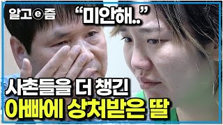 이혼한 형의 아이들까지 돌보며 살았던 아빠. 어린 시절부터 쌓여온 서로의 상처에 침묵했던 아빠와 딸｜가족이 맞습니다｜알고e즘