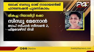 ലോക് ബന്ധു രാജ് നാരായൺജി ഫൗണ്ടേഷൻ ദൃശ്യ മാധ്യമ പുരസ്‌കാരത്തിൽ തിളങ്ങി 24 ഉം ഫ്ളവേഴ്സും