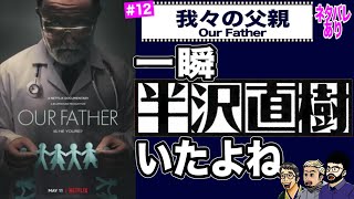 クラインの子になるか、クラインの子を持つか、どっちがつらい？『我々の父親（Our Father）』【ネトフリ映画レビュー】