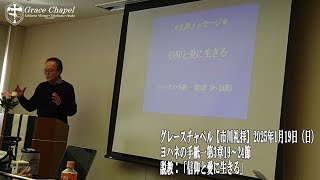 グレースチャペル【市川礼拝】2025年1月19日（日）ヨハネの手紙一第3章19～24節　説教「信仰と愛に生きる」