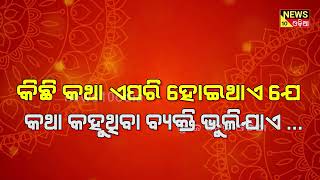 କିଛି କଥା ଏପରି ହୋଇଥାଏ ଯେ କଥା କହୁଥିବା ବ୍ୟକ୍ତି ଭୁଲିଯାଏ || news10odia