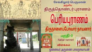 பெரியபுராணம் - திருநாளைப்போவார் நாயனார் , பகுதி - 3 , Periya puranam - Tiru Nalaippovar (Nandhanar)