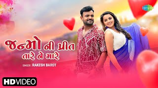 Rakesh Barot | જન્મો ની પ્રીત તારે ને મારે | Janmo Ni Preet Tare Ne Mare | Gujarati New Song 2024