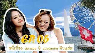 EP.05 : หนีเที่ยว Geneva \u0026 Lausanne กับแฝด