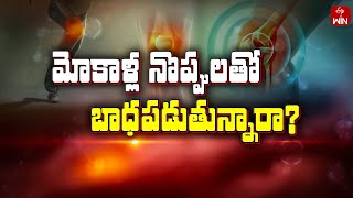 Knee Pains and Treatment Modalities | Sukhibhava | 9th April 2024 | ETV Life