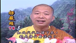 法王講堂-楞嚴經第六卷第78集