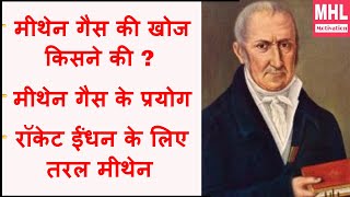 मीथेन गैस की खोज किसने की | मीथेन गैस के उपयोग | History of Methane Gas l MHL Motivation