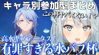 【綾人まとめ】これヤバくない！？有罪すぎる水バフ杯の綾人が来た！見てほしいキャラいますか？【ねるめろ切り抜き/聖遺物】