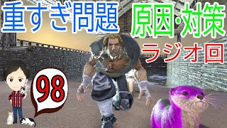 【ARK PS4版】#98 ARK重すぎ問題の原因と対策No1！ラジオ回で実況解決！