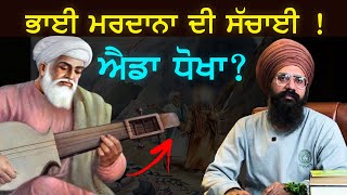 Bhai Mardana Ji ਦੀ ਜ਼ਿੰਦਗੀ ਦਾ ਪੂਰਾ ਸੱਚ  | History | Punjab Siyan | Sikh History