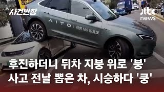 속도 올려 후진하더니…차량 위에 올라간 '뒷바퀴' 깔아뭉개 #글로벌픽 / JTBC 사건반장