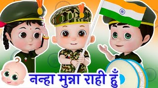 नन्हा मुन्ना राही हूँ | Popular Indian Patriotic Hindi song | Nanha Munna Rahi Hu | EVA Rhymes