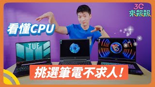 看懂CPU，挑選電競筆電不求人@PChome24h購物