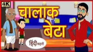 चालाक बेटा | Hindi Kahaniya | New Story | Baccho Ki Kahani | Hindi Bedtime Stories