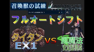 【FF7EC】タイタンEX1-風魔法構成-フルオートシフトで簡単攻略