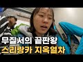 자칫하면 골로 가는 스리랑카 기차_[🇱🇰스리랑카04]