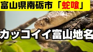 【難読】地元民でもカッコイイと思う富山の地名・5連発。