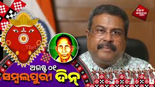 ସମ୍ବଲପୁରୀ ସଂସ୍କୃତି ଅନ୍ୟର ସୁଖେ ସୁଖୀ ହେବାର ଆଏ।ସମ୍ବଲପୁରୀ ଦିନର ସମକୁ ଅଭିନନ୍ଦନ:ଧର୍ମେନ୍ଦ୍ର ପ୍ରଧାନ