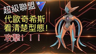 【Pokemon go pvp】超級聯盟攻擊最高的寶可夢 攻擊代歐奇希斯！可以5勝0敗！？