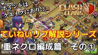 【クラクラ】ＴＨ１１　ていねい対戦解説シリーズ「重ネクロ篇」No.1