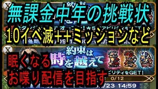 【FFRK】#231【喋り＆滅++ミッションなど】約束は時を越えて（10イベ）。眠くなる動画を目指す。〈無課金中年の挑戦状〉