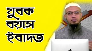 যুবক বয়সে ইবাদত l শরীয় সমাধান l শায়খ আহমাদুল্লাহ l Shaikh Ahmadullah