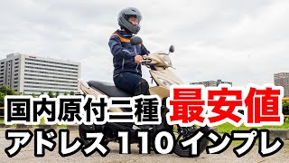 アドレス110 試乗インプレッション 国内メーカー最安値の原付二種スクーターの性能とは？足つき 燃費 加速性能をチェック