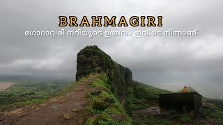 ഗോദാവരി നദിയുടെ ഉത്ഭവം തേടി brahmagiri യിലേക്ക് | Maharashtra | nasik Malayalam