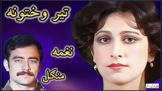 NAGHMA \u0026 MANGAL ~ نغمه او منګل |Tair Wakhtuna ~ تير وختونه | #afghanmusic #pashtosongs #naghmamangal