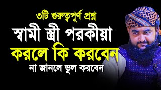 স্বামী বা স্ত্রী পরকিয়া করলে কি করবেন ?। Mustafiz Rahmani