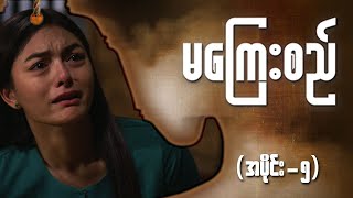 မကြေးစည် (အပိုင်း ၅) | Full Episode | MRTV-4 ဇာတ်လမ်းတွဲ