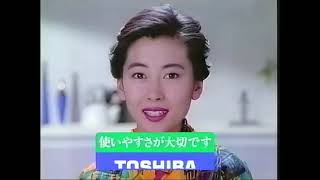 1992年 CM 東芝 冷蔵庫 中山美穂