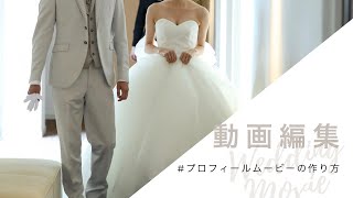 【プロフィールムービー】作り方＃９｜iMovieで動画編集