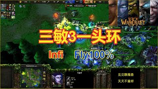 4皇infi大战刚猛兽王fly，这次用暗夜！剑圣敏捷输出拉满！