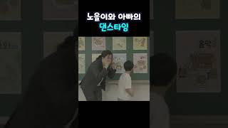 광고 촬영 중 노을이와 아빠의 댄스타임