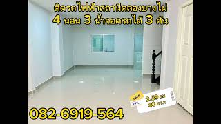 บ้านแฝดบัวทอง 2 บางรักพัฒนานนทบุรี สถานีรถไฟฟ้าคลองบางไผ่ 4 นอน 3 น้ำ 3 จอดรถ โทร.082-6919564